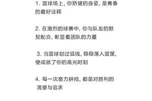 篮球训练场上的激励语言